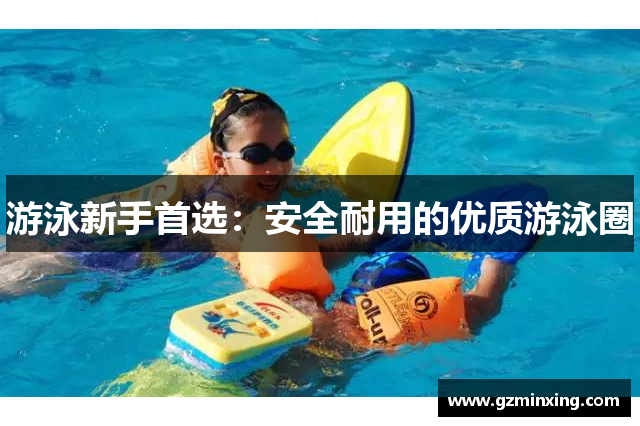 游泳新手首选：安全耐用的优质游泳圈