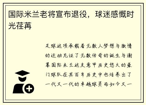 国际米兰老将宣布退役，球迷感慨时光荏苒