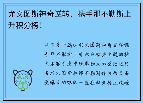 尤文图斯神奇逆转，携手那不勒斯上升积分榜！