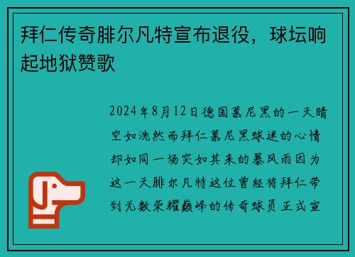 拜仁传奇腓尔凡特宣布退役，球坛响起地狱赞歌