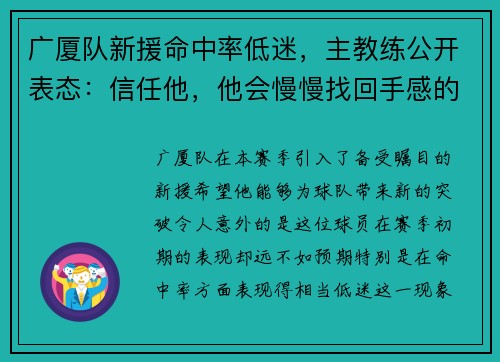 广厦队新援命中率低迷，主教练公开表态：信任他，他会慢慢找回手感的