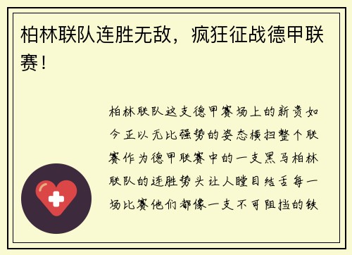 柏林联队连胜无敌，疯狂征战德甲联赛！
