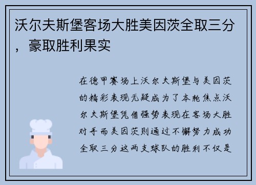 沃尔夫斯堡客场大胜美因茨全取三分，豪取胜利果实