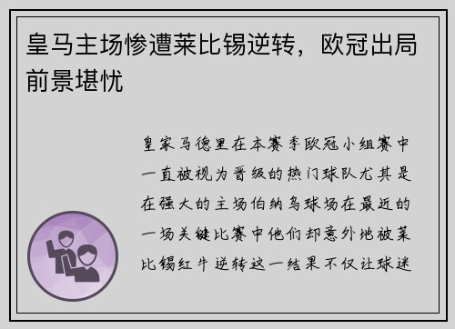皇马主场惨遭莱比锡逆转，欧冠出局前景堪忧