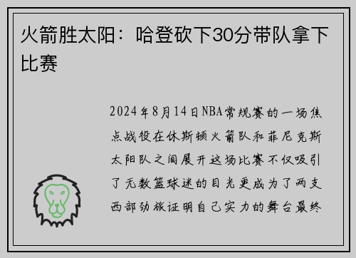 火箭胜太阳：哈登砍下30分带队拿下比赛
