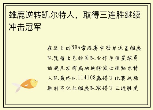 雄鹿逆转凯尔特人，取得三连胜继续冲击冠军