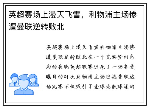 英超赛场上漫天飞雪，利物浦主场惨遭曼联逆转败北
